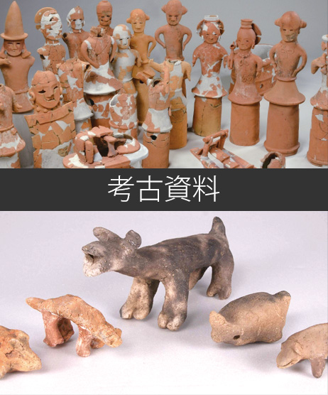 考古資料