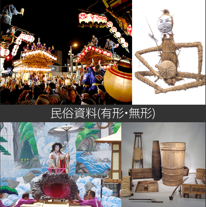 民俗資料(有形・無形)