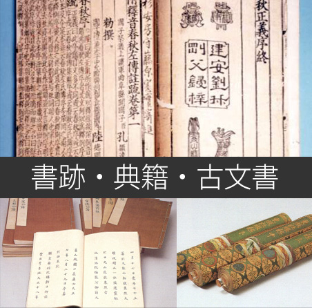 書跡・典籍・古文書 