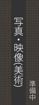 写真・映像(美術)　準備中